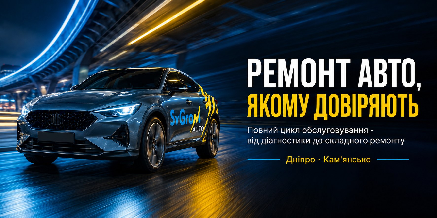 SvGrom Auto — ремонт авто, якому довіряють