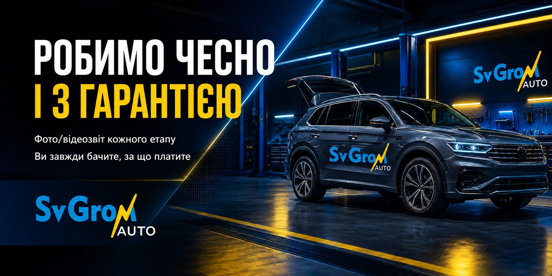 SvGrom Auto — банер послуг