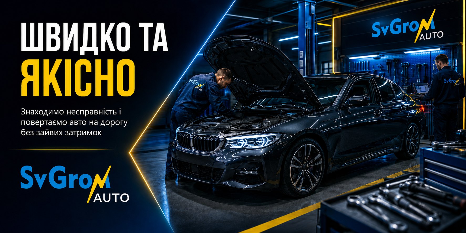 SvGrom Auto — банер послуг